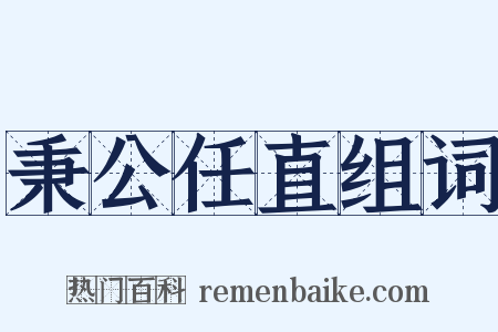 秉公任直组词是什么意思的图片